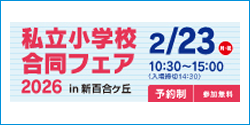 第9回 私立小学校合同フェア2026 in 新百合ヶ丘