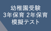 幼稚園受験3年保育2年保育模擬テスト