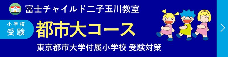 東京都市大学附属小学校に受かった子・合格する子 | 富士チャイルド