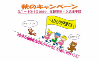 【横浜教室】小学校受験　秋の入室キャンペーン