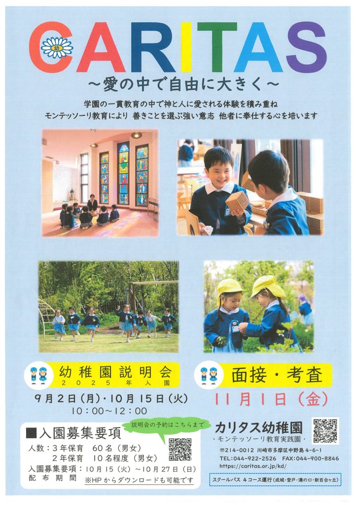 カリタス幼稚園からのお知らせ