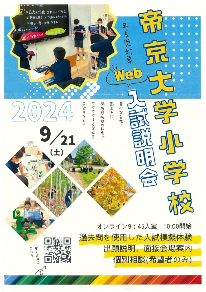 帝京大学小学校からのお知らせ