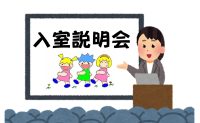 年中児対象　入室説明会のお知らせ　－小学校受験コーススタートにむけてー