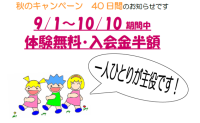 幼稚園受験・小学校受験をお考えの皆様へ【秋の入会キャンペーン】体験無料・入会金半額！