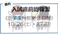 入試直前総復習10/26(土)･27(日)のお知らせ