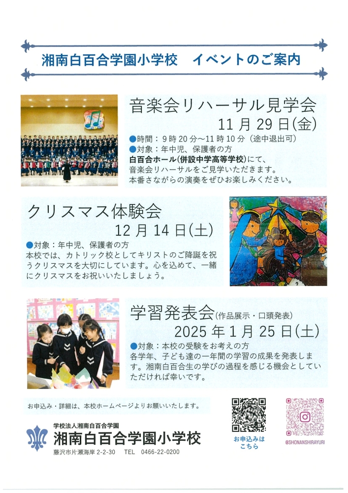 湘南白百合学園小学校からのお知らせ