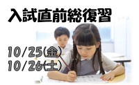 2025年度小学校受験・入試直前総復習