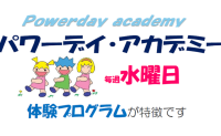 パワーデイアカデミー【鷺沼教室】10/30(水)スタート