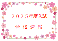 2025年度入試　合格速報【神奈川】