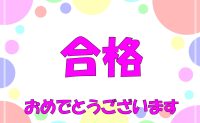 令和7年度　合格速報