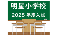 2025年度入試　明星小学校合格！　このような問題が出ました！