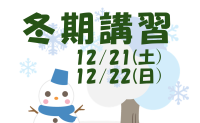 年少児対象小学校受験・2024冬期講習のご案内　　　