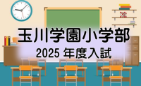 2025年度入試　玉川学園小学部　入試問題