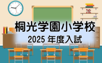 2025年度入試　桐光学園小学校　入試問題