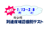 【つくし野教室】年少児到達度確認個別テスト