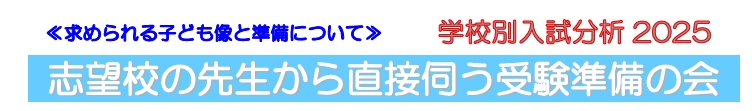 2025年『志望校の先生から直接伺う受験準備の会』【明星小学校】ご案内　※外部生参加可　