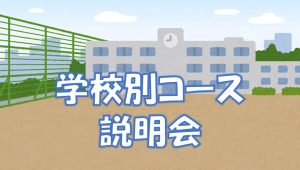 学校別説明会