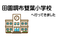 田園調布雙葉小学校の説明会に伺いました