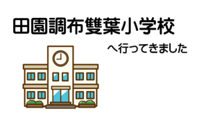 田園調布雙葉小学校へ