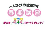 受付開始！　小学校受験（新年中・新年長）🌸2025年春期講習🌸のお知らせ