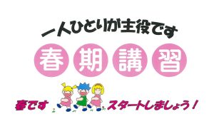 受付開始！　2025年春期講習のお知らせ　外部生受講可