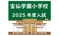 2025年度入試　宝仙学園小学校　入試傾向　素質検査ではこのような問題が出ました！