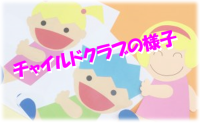 【３年保育受験】チャイルドクラブの様子　～幼稚園受験を経験して～