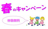 お子様の幼稚園・小学校受験をお考えの保護者の皆様へ　春のキャンペーンのお知らせ