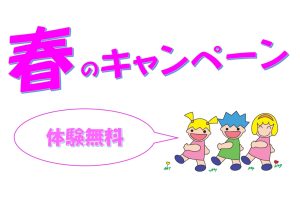 幼稚園・小学校受験のはじめの１歩　ー 体験無料・入会金半額 ー　春のキャンペーンのお知らせ