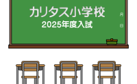 2025年度入試　カリタス小学校の試験内容