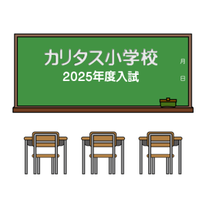 カリタスこんな問題がでました