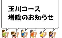 学校別コース【玉川コース】クラス増設のお知らせ