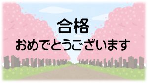 おめでとう