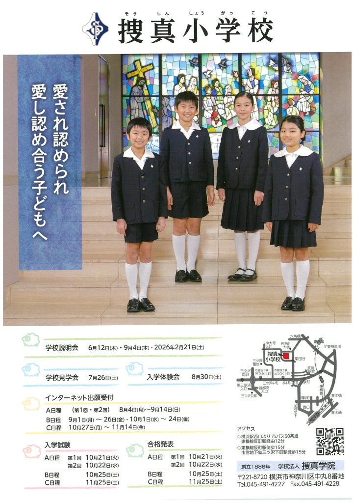 捜真小学校からのお知らせ