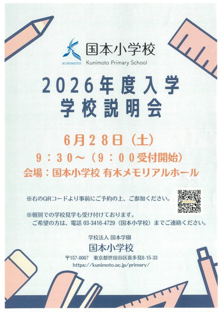 国本小学校からのお知らせ