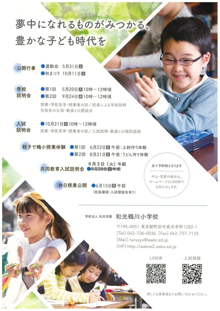 和光鶴川小学校からのお知らせ
