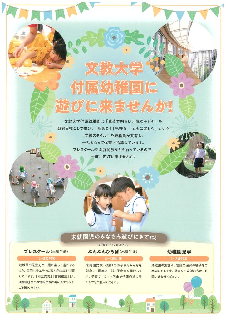 文教大学付属幼稚園からのお知らせ