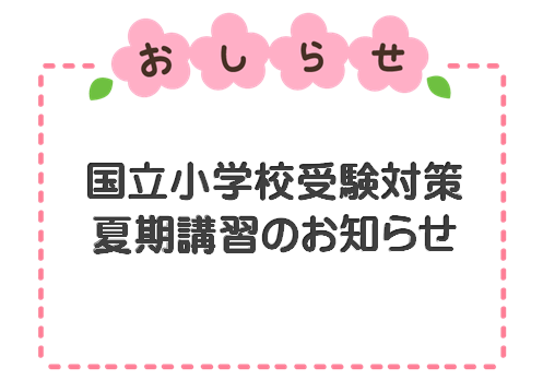 学芸大学附属世田谷小学校合格！を目指して 　２０２５年国立大附属小【特別講習】のご案内