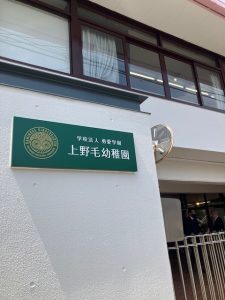 世田谷区にある上野毛幼稚園の説明会に伺いました
