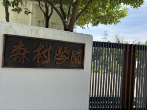 2025年｜学校訪問記｜森村学園初等部・幼稚園 塾対象説明会レポート【時川校長先生登壇「語る会」案内付き】