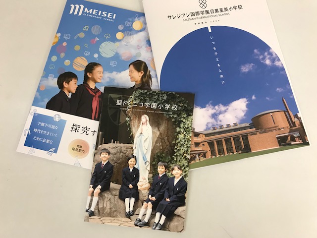 正確な情報で的確な受験指導②【サレジアン国際学園目黒星美・聖ドミニコ学園・明星小学校】
