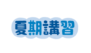 夏期講習