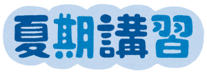 夏期講習