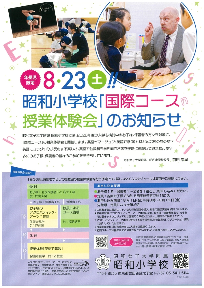 昭和女子大学附属昭和小学校からのお知らせ