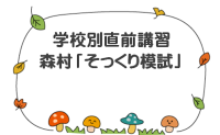 2025年｜直前講習｜森村学園初等部 直前「そっくり模試」【実践形式・外部生歓迎】