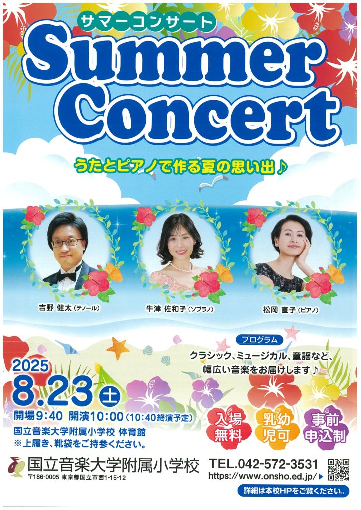 国立音楽大学附属小学校からのお知らせ