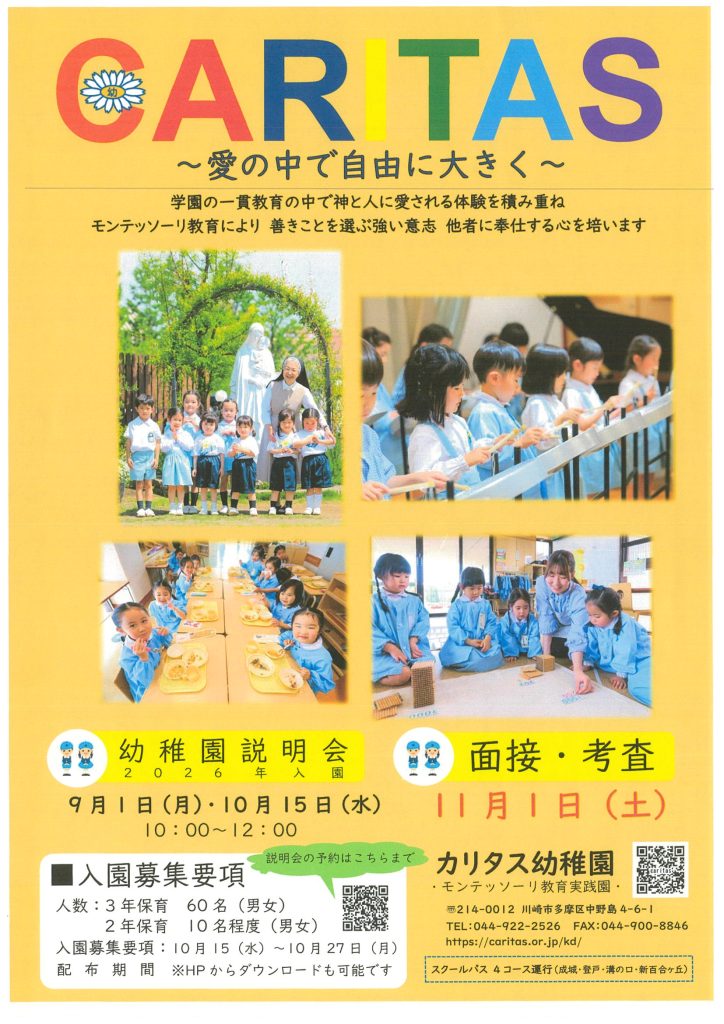 カリタス幼稚園からのお知らせ