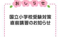 2025年｜季節講習｜横浜国大附属小学校 直前講習・模試のご案内【合格直結】