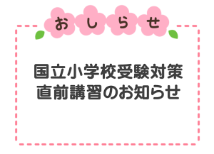 国立・直前講習