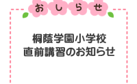 2025｜季節講習｜桐蔭学園小学校 入試直前講習【外部生歓迎・志望校別対策】
